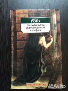 Гюго последний день приговоренного