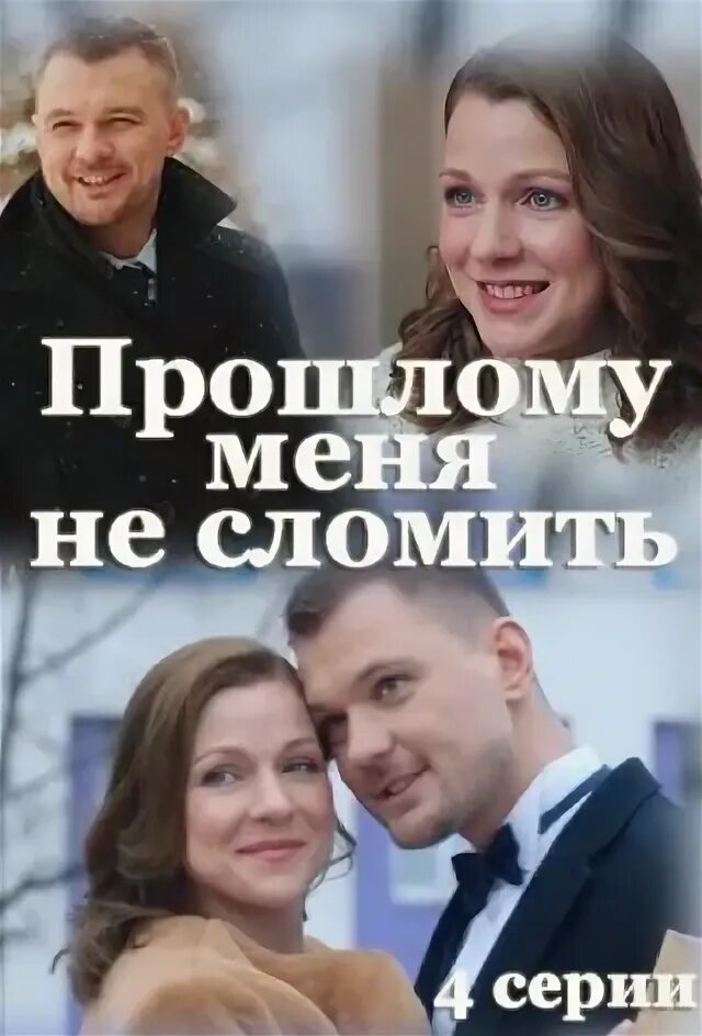 Прошлому меня не сломить отзывы. Прошлому меня не сломить 2022. Прошлому меня не сломить. Прошлому меня не сломить отзывы. Прошлому меня не сломить описание серий.