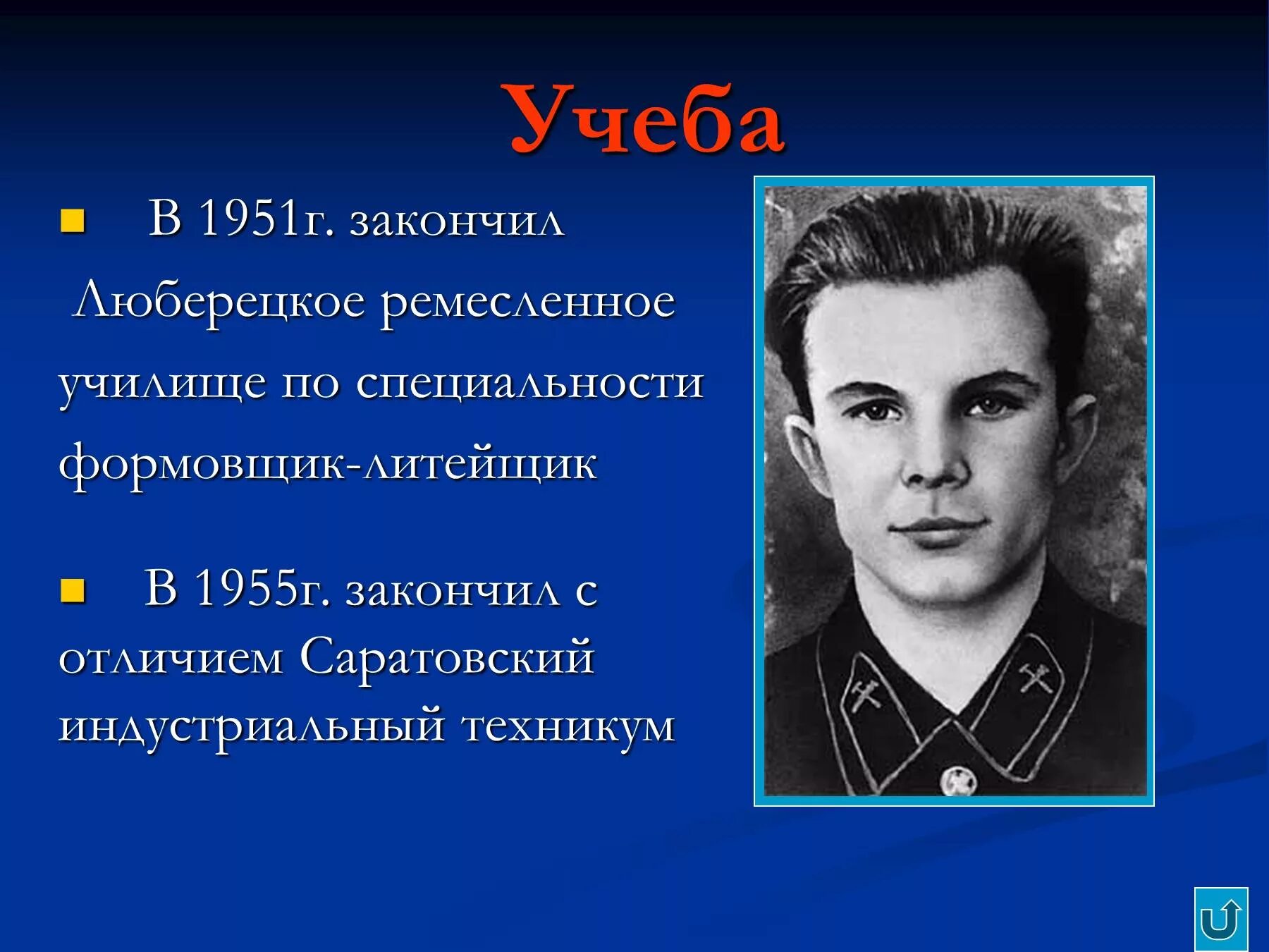 Биография гагарина для детей. Гагарин в Люберецком ремесленном училище. Ю Гагарин биография. Биография Юрия Гагарина.