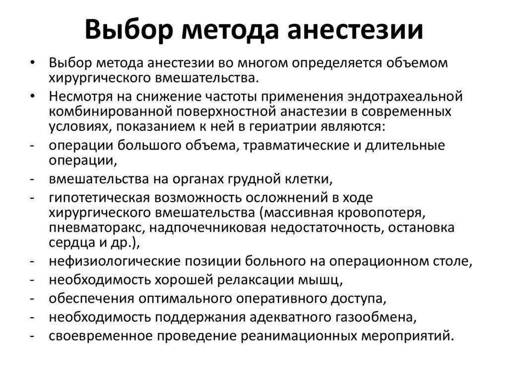 Алгоритм анестезии. Выбор метода анестезии. Методы общей анестезии. Выбор метода анестезии в хирургии. Методы общего обезболивания.