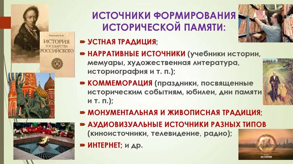 Проблемы исторической памяти в произведениях. Типы исторической памяти. Структура исторической памяти. Особенности исторической памяти. Что такое историческая память кратко.