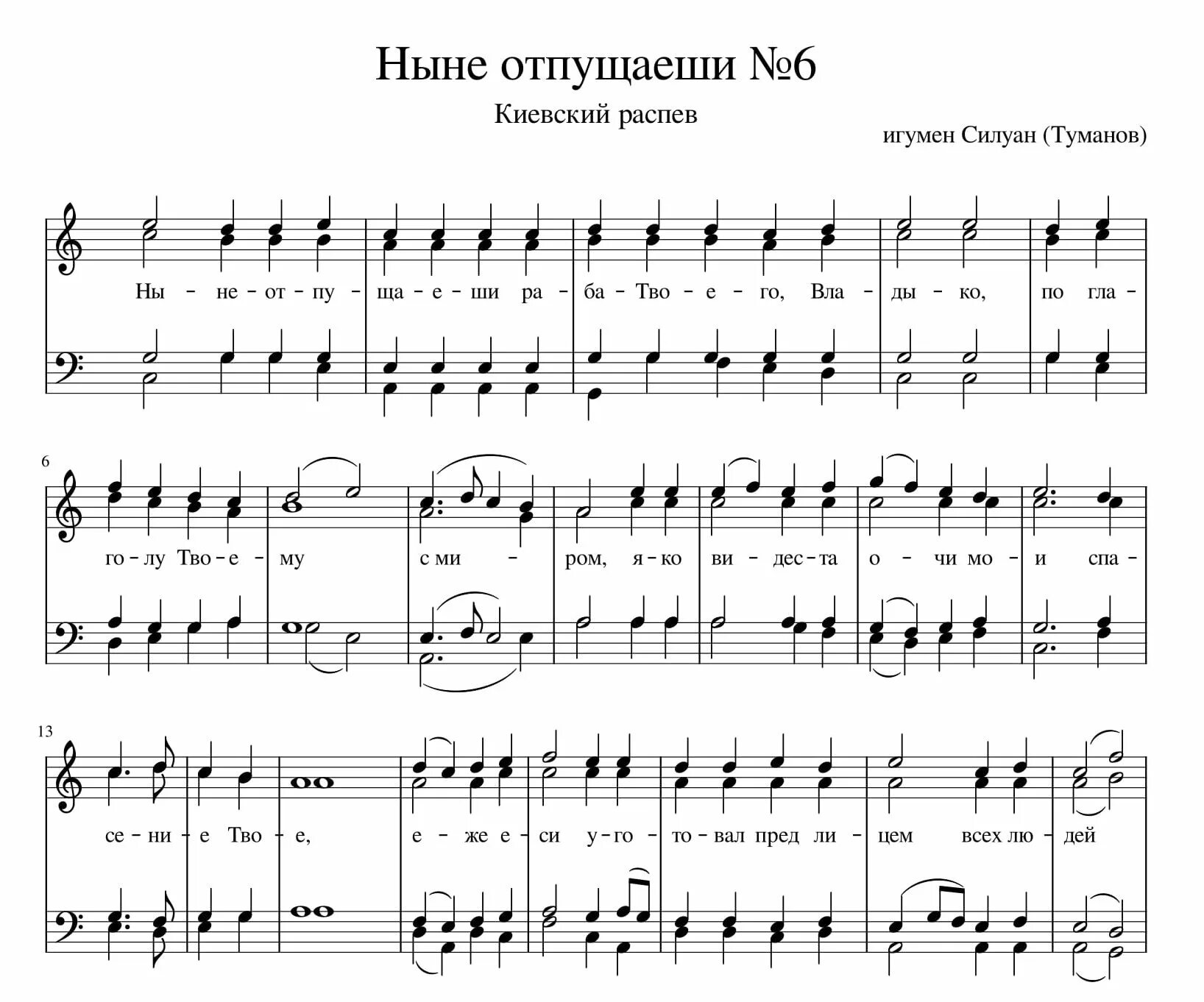 Ныне отпущаеши распев. Ныне отпущаеши гречанинов ноты. Ныне отпущаеши ноты. Хвалите имя господне греческий распев ноты. Ныне отпущаеши киевский распев ноты.