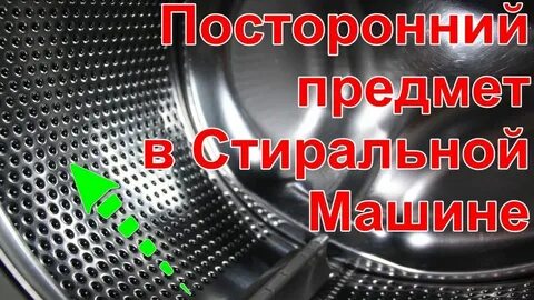 Посторонние предметы в барабане стиральной машины
