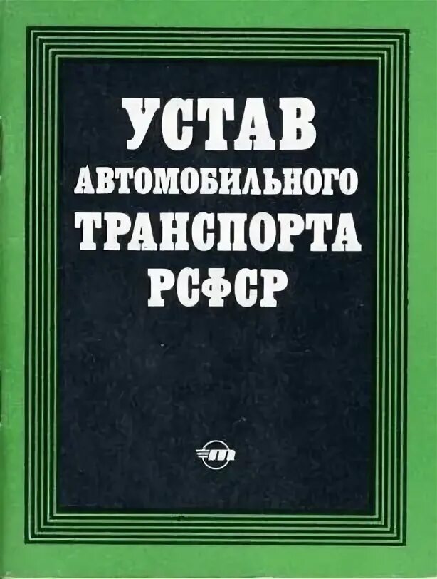 Устав автомобильного транспорта РСФСР. Устав автомобильного транспорта 2021. Устав городского электрического автомобильного транспорта. Уставе автомобильного транспорта 1969.