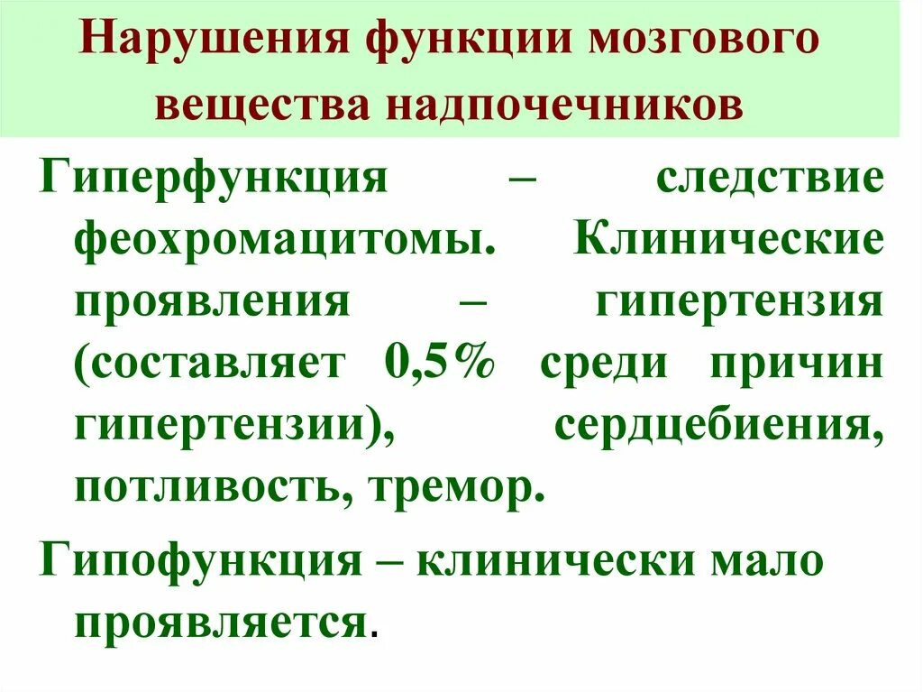 Патология мозгового слоя надпочечников. Функции мозгового вещества надпочечников. Нарушение функций мозгового вещества надпочечников. Расстройства функций мозгового слоя надпочечников. Нарушение функции надпочечников