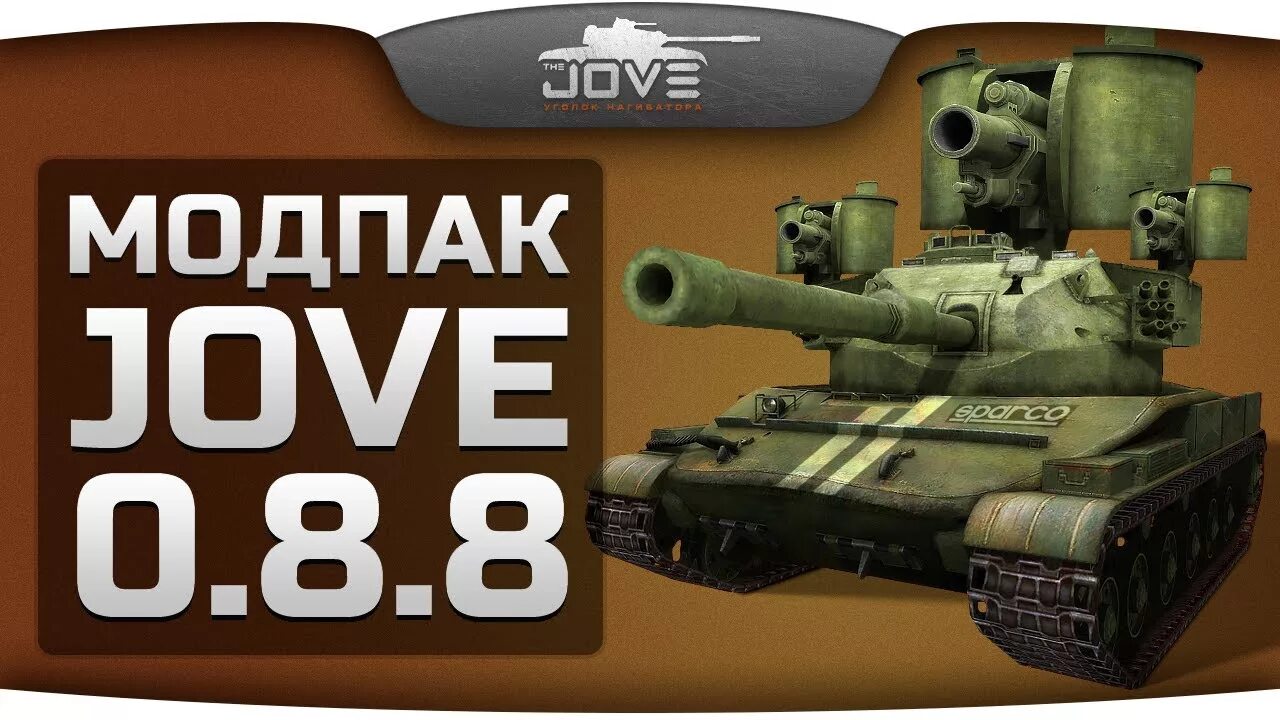 Джов танки. Jove танки. Джов мод пак. Танк Джова. Модпак Jove для World of Tanks.