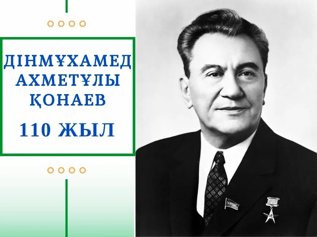 Динмухамед кунаев улица. Динмухамед Кунаев. Динмухамед Идрисов. Динмухамед Ахмедович Кунаев возглавлял Казахстан. Идрисов Динмухамет Аппазович.