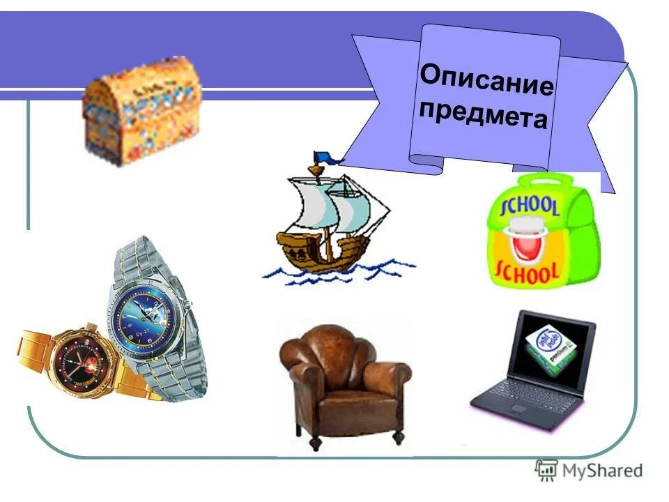 Описать предмет не называя его. Какой предмет можно описать. Описать предмет. Опиши предмет на рисунке впиши в таблицу его название и ответы. Помоги незнайке найти вещи.