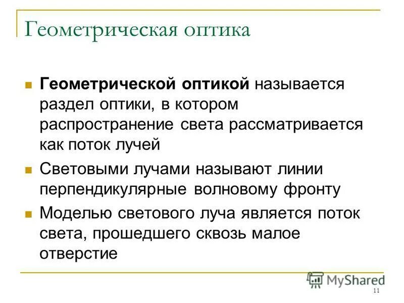 Геометрической оптикой называется. Геометрической оптикой называется раздел оптики в котором. Геоиметрическаяоптика. Геометрической оптикой называется. Геометрической оптикой называется.