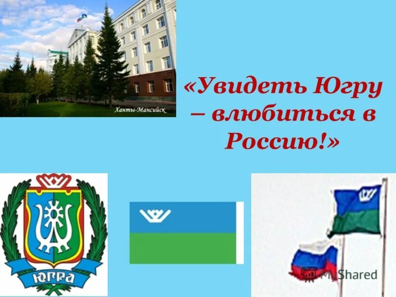 названия югры. флаг хмао 2022. ханты-мансийском автономном округе (хмао флаг. названия югры. герб хмао-югры.