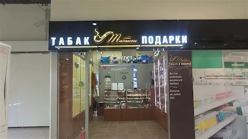Магазин табака и курительных принадлежностей. Магазин табака рядом на карте. Табачный магазин рядом со мной. Магазин табака. Магазин табака рядом на карте.