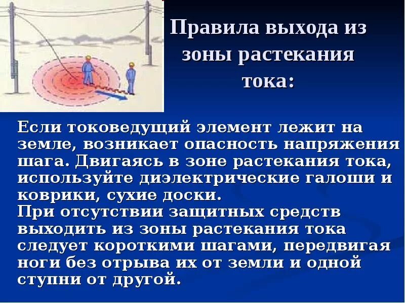 Напряжение ответ 1. Зона растекания тока. правила выхода из зоны растекания тока. шаговое напряжение и зона растекания тока. правильное перемещение в зоне растекания тока.