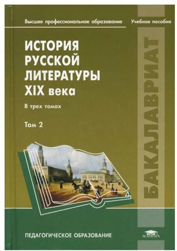 История русской литературы xix века учебник. История русской литературы xix века academia. история русской литературы xix века academia том 2. история русской литературы. история русской литературной критики учебник.