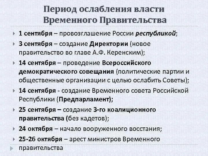 1 Сентября 1917 г. – провозглашение России Республикой. Провозглвшенре Росси республиклф. Период ослабления власти временного правительства. Провозглашение России Республикой причины.