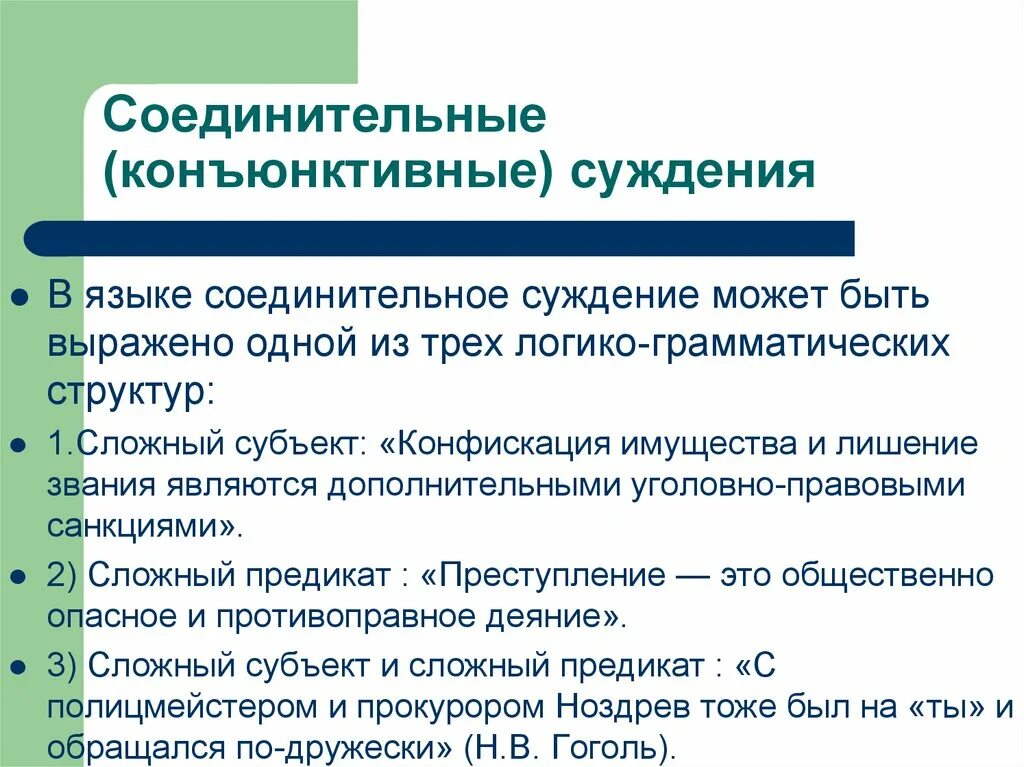 Соединительные суждения примеры. Соединительные суждения в логике примеры. Соединительное сложное суждение. Конъюнктивные суждения примеры.