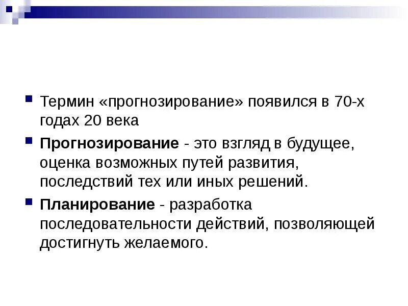 5 прогнозирование это. Термины прогнозирования. основные понятия прогнозирования. взгляд в будущее оценка возможных путей развития. прогнозирование как функция государства управления.