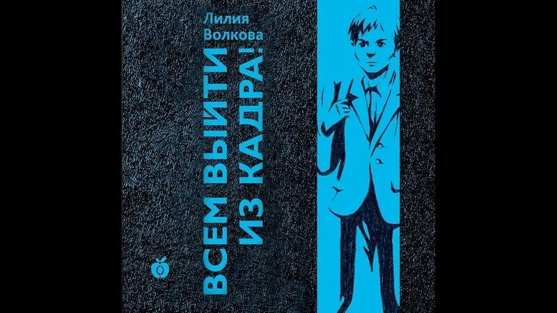 Волкова всем выйти из кадра текст. Всем выйти из кадра Лилия Волкова. Л Л Волкова всем выйти из кадра читать. Читать ( слушать) л. л. Волкова «всем выйти из кадра»..