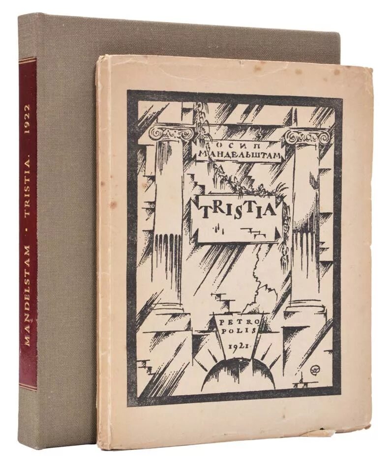 Время в поэзии мандельштама. Tristia Мандельштам. Мандельштам Tristia 1922. Сборник Tristia Мандельштам.