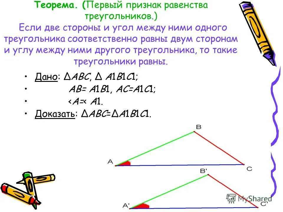 Первый признак равенства