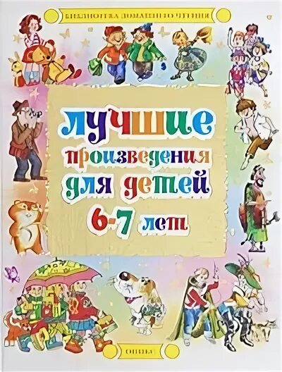 Произведения для 6 7 лет. Лучшие произведения для детей. Произведения для детей 6-7 лет. Лучшие произведения для детей 6-7. Лучшие произведения для детей. 4-5 Лет.