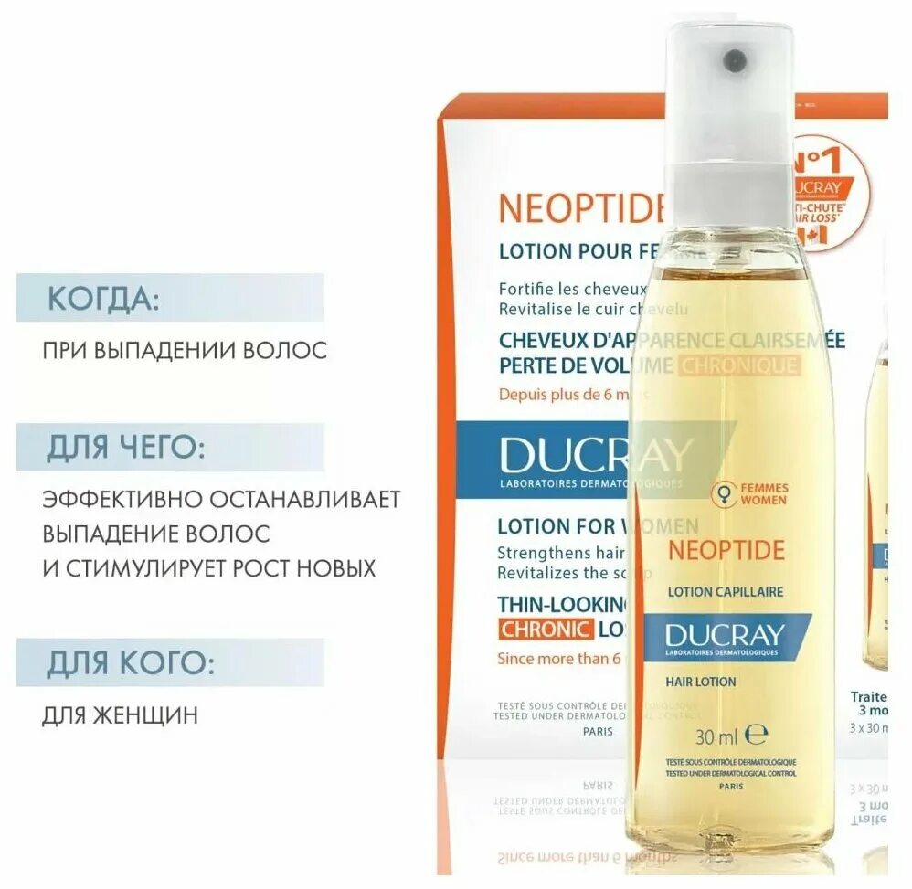 спрей неоптид от дюкрэ. лосьон неоптид для женщин. Ducray neoptide лосьон против выпадения волос. лосьон дюкрэ неоптид для женщин. Ducray лосьон от выпадения волос neoptide 3*30 мл.
