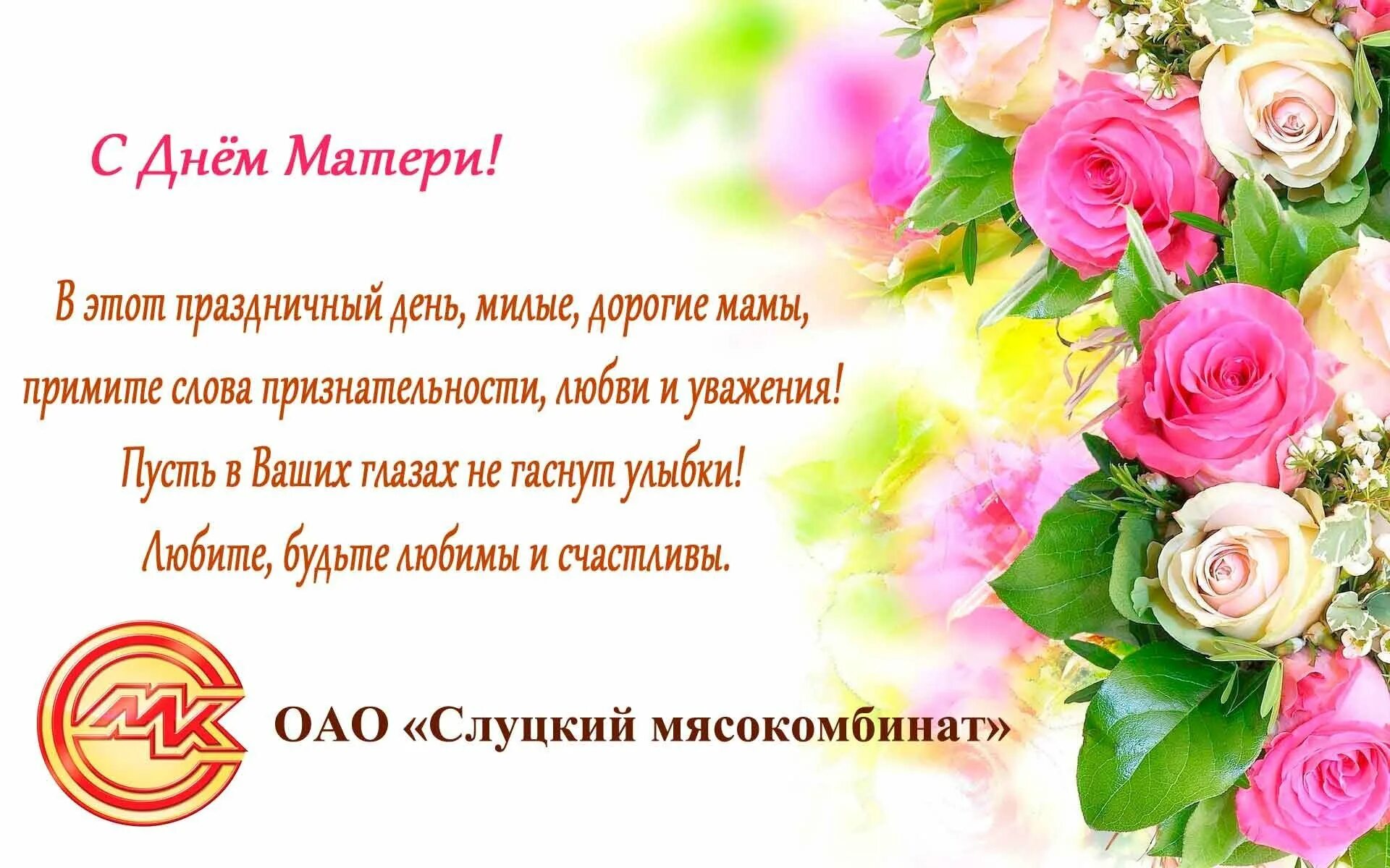 Поздравления с днем мамы своими словами учителю. С днём матери поздравления коллективу. поздравления с днём матери открытки. поздравительная открытка ко дню матери от компании. поздравить коллег с днем мамы.
