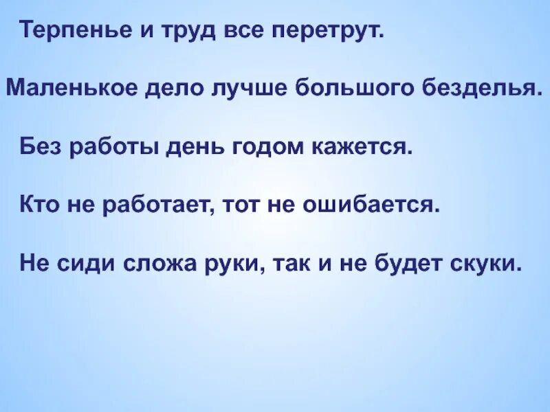 Пословица маленькое дело лучше. Маленькое дело лучше большого безделья. Лучше большого безделья. Поговорка лучше большого безделья. Без терпеливый