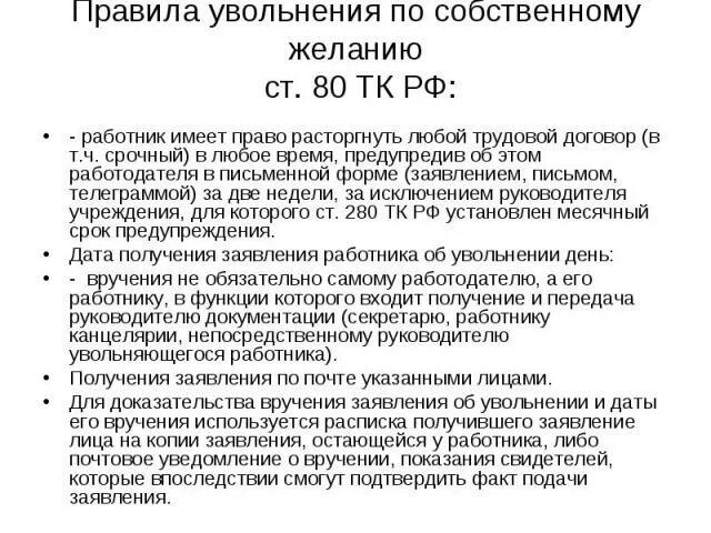 Работник имеет право расторгнуть трудовой договор. Регламент увольнения по собственному желанию. При увольнении сотрудник имеет право. Порядок увольнения работника по собственному желанию. Можно не отрабатывать две недели при увольнении