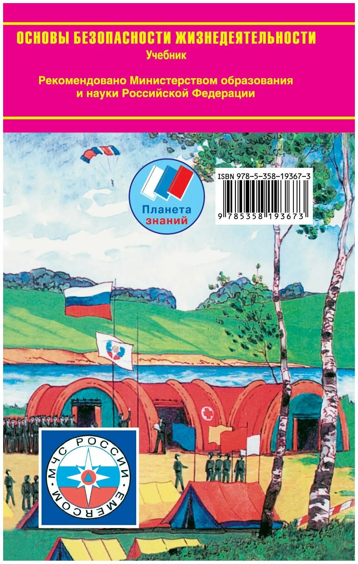 Основы безопасности 9 класс учебник. ОБЖ 9 класс учебник ФГОС Фролов. Основы безопасности жизнедеятельности. Учебник по основам безопасности жизнедеятельности. Основы безопасности жизнедеятельности учебник.