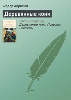 Абрамов деревянные кони