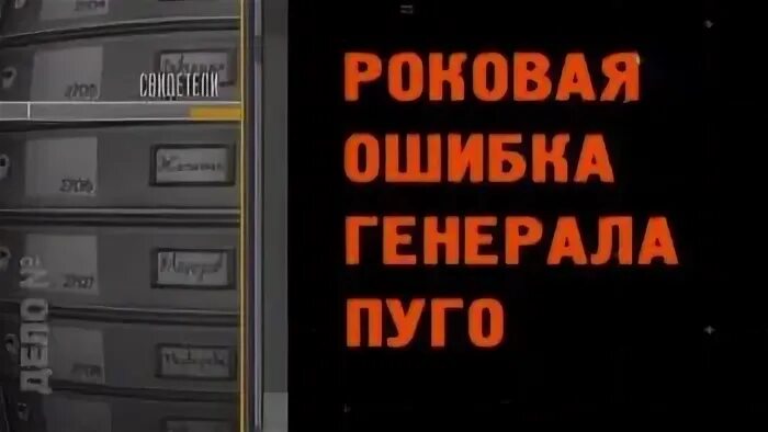Роковая ошибка содержание. Роковая ошибка генерала. ошибка генералы. борис карлович пуго больше информации. пуго в три дня в августе.
