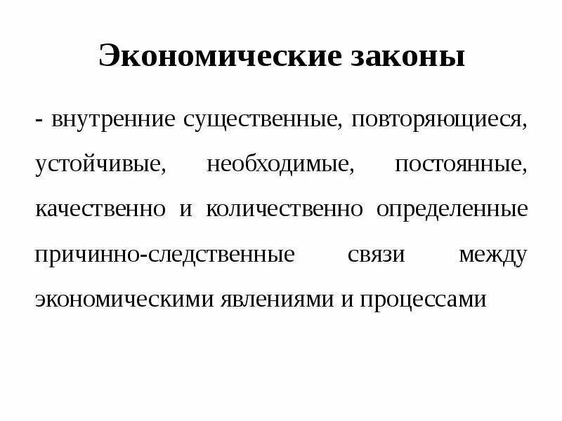 Экономические законы. Экономический закон это в экономике. Экономические закономерности. Виды экономических законов. Повторяющиеся отношения между явлениями