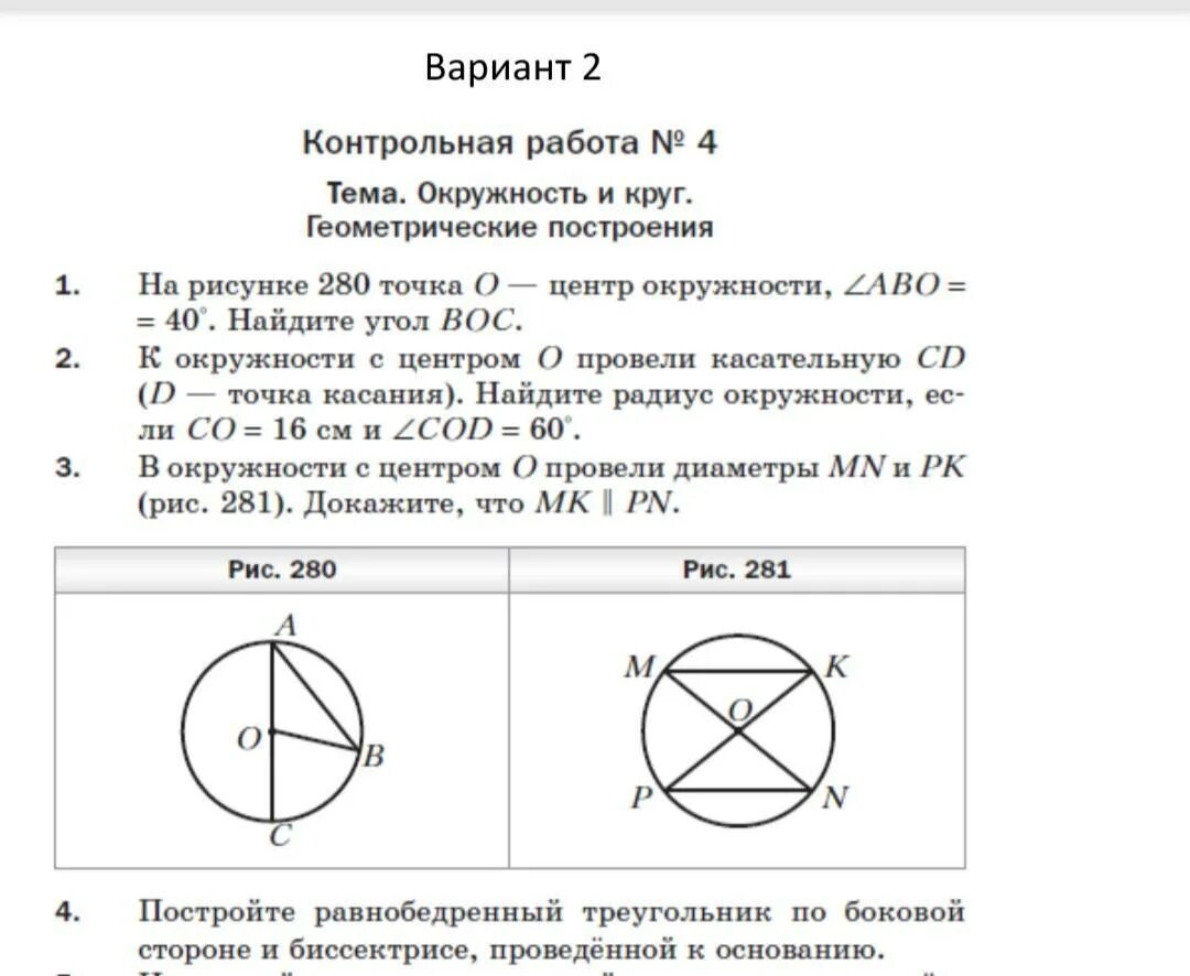 Геометрия 7 мерзляк задачи на построение. Окружность геометрия 7 класс Атанасян. Контрольная работа по геометрии 7 класс Мерзляк 4 варианта. Самостоятельная работа по геометрии 7 класс окружность. Контрольные по геометрии 7 класс окружность и круг.