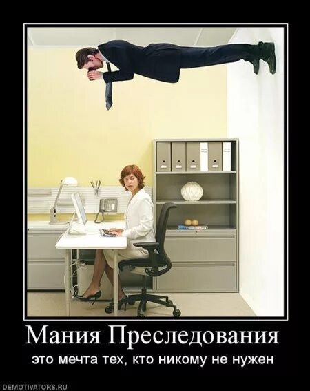 Мания со мной. Мания преследования. мания преследования прикол. шутки про манию преследования. мания преследования картинки.