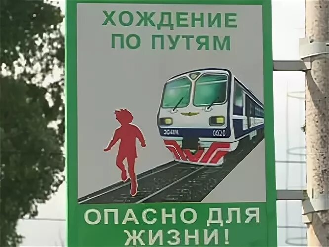 Путем опасность