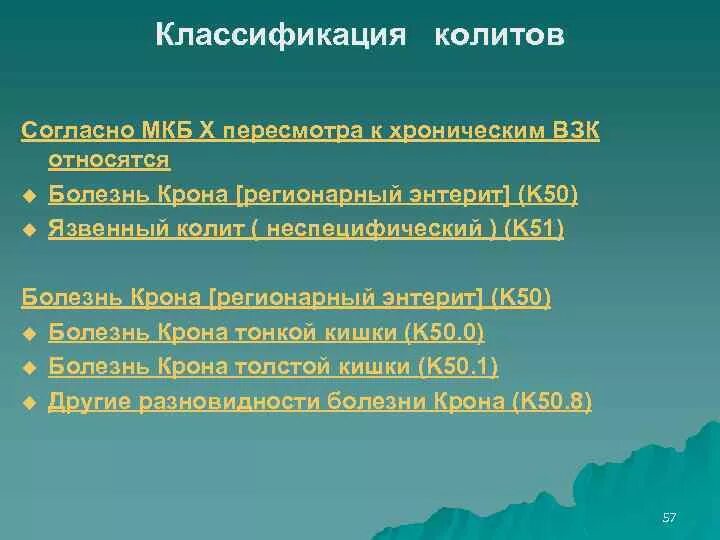 Няк мкб. Колит классификация. Хронический колит классификация. Классификацмяколитов. Колит мкб.