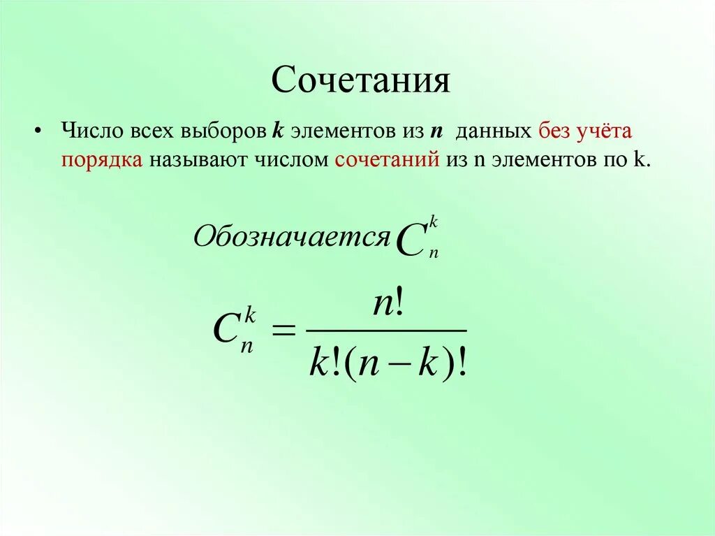 Дать определение сочетаний. Число сочетаний формула. Сочетания и размещения. Сочетания и размещения формулы. Перестановки размещения сочетания.