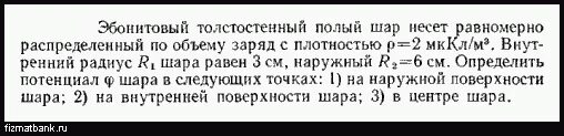 Полый шар в физике. Внутренний радиус r1 шара равен 5 см, наружный - r2 = 10 см. в шаре радиуса 2r несущем равномерно распределенный заряд.