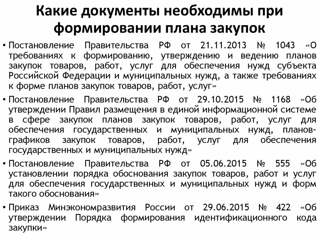 Постановления правительства российской федерации no 1279. Документ закупки. Какие документы нужны для закупки. Документы необходимые для закупки товара. Какие документы нужны для оформления закупок.