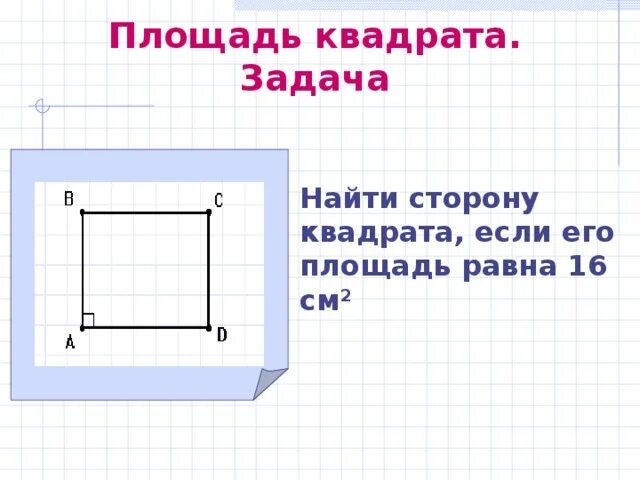 Площадь квадрата со стороной 16