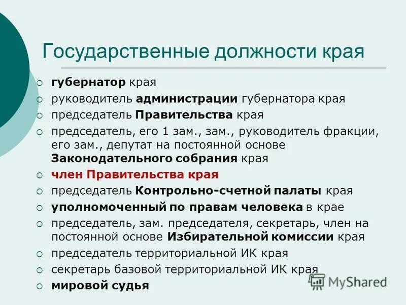 государственные должности края. государственные должности края. перечень должностей государственной службы. государственные должности края. государственная должность это.
