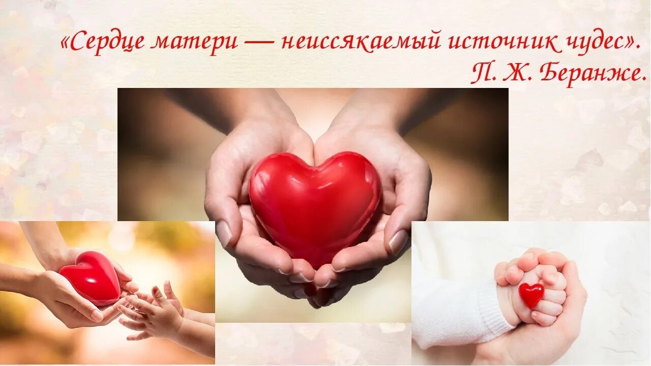 Сердце матери 4 класс. Сердце маме. Материнское сердце. Сердце матери неиссякаемый источник чудес. Презентация сердце матери.