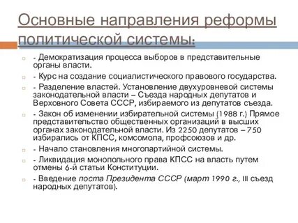 Перестройка реформирование политической системы