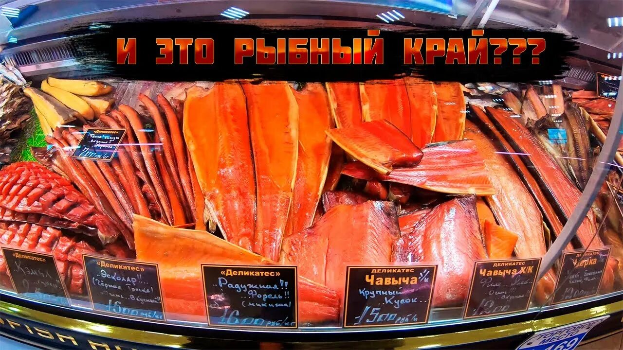 Камчатский рыбный рынок. Рыбный рынок петропавловск-камчатский. рыбный рынок камчатка. камчатка рынок морепродуктов. камчатка рыбный рынок фото.