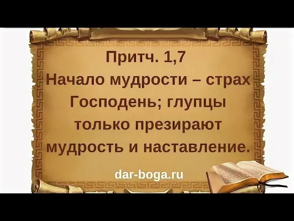 Начала мудрости 50. Начало мудрости страх господень. начало мудрости страх господень библия. начало мудрости страх господень и познание святого разум. начало премудрости.