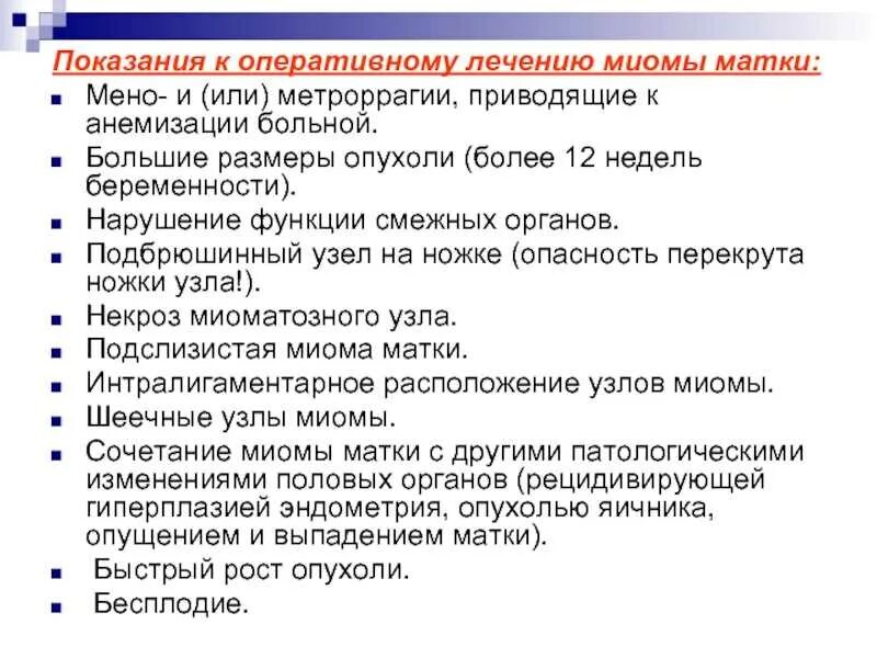 Миома матки показания к операции клинические рекомендации. Миома матки показания к операции. Лекарство после резекции миомы матки. Миома матки воздействие на организм. Как вылечить матку без операции