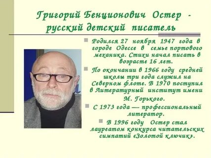 Г остер биография 3 класс