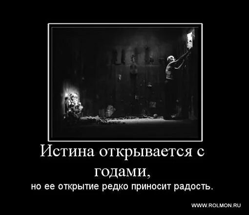 Истина открывается тем