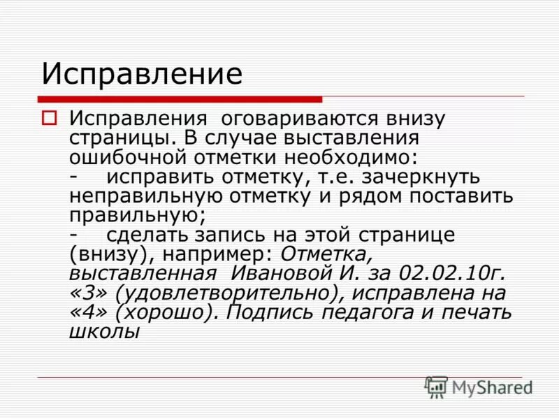 исправление ошибок в первичных бухгалтерских документах. как правильно написать исправленному верить. исправленному верить в документах как правильно. оговоренные исправления. как исправить ошибку в документе.