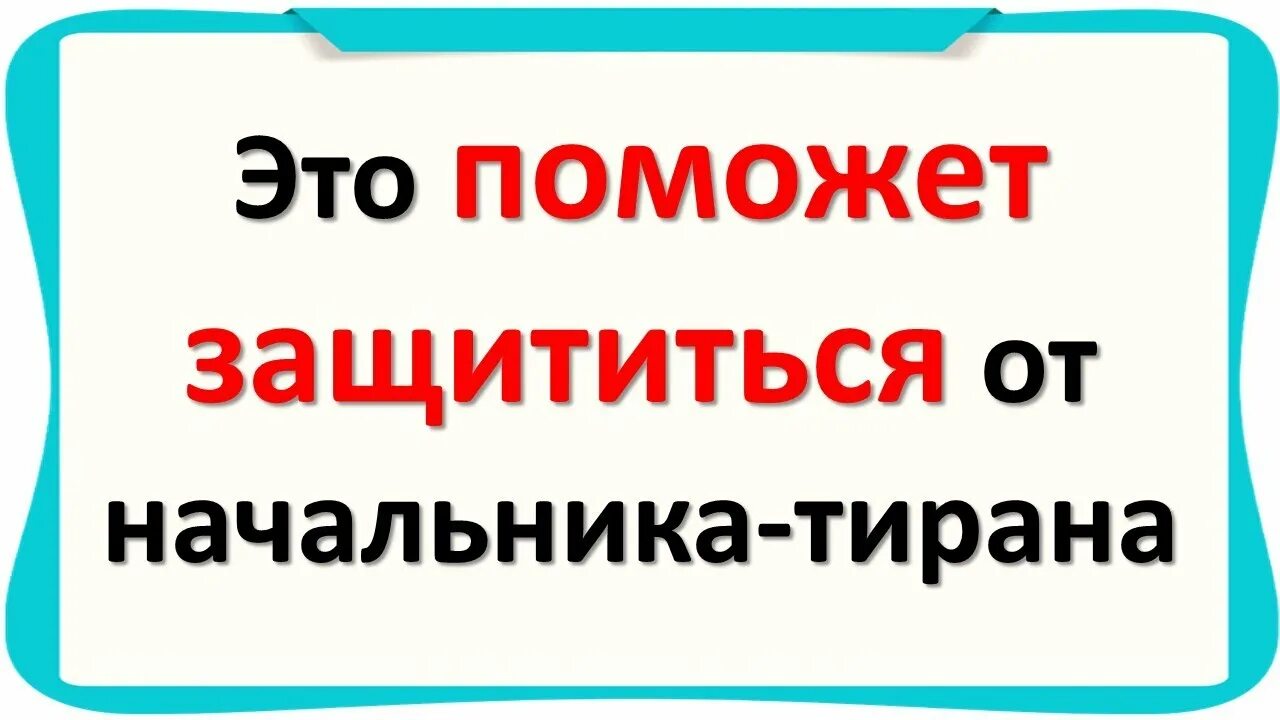 Мой бывший босс тиран. Начальник тиран. Руководитель тиран что делать. Деспот начальник признаки. Когда начальник тиран.